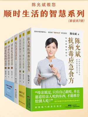 cover image of 陈允斌教您顺时生活的智慧系列（套装，共7册）